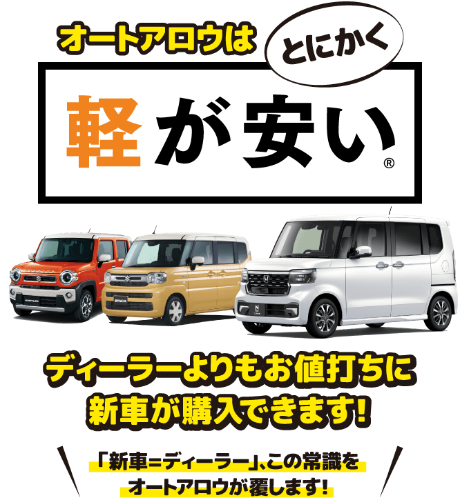 オートアロウはとにかく軽が安い